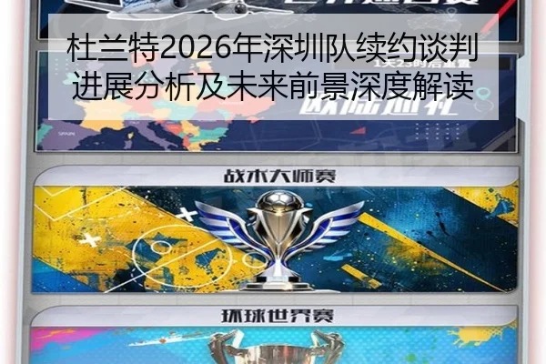 杜兰特2026年深圳队续约谈判进展分析及未来前景深度解读