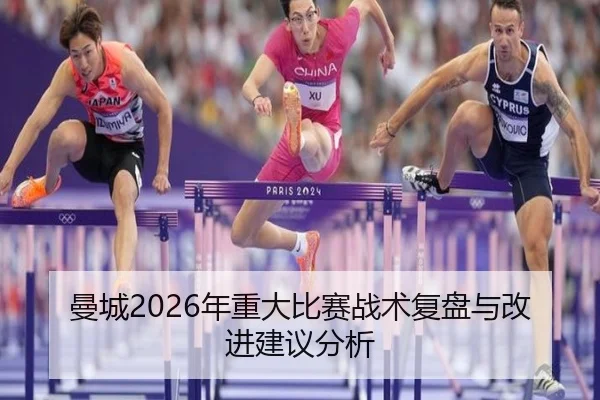曼城2026年重大比赛战术复盘与改进建议分析