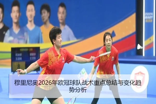mu-li-ni-ao-nian-ou-guan-qiu-dui-zhan-shu-zhong-dian-zong-jie-yu-bian-hua-qu-shi-fen-xi-2-847.jpg