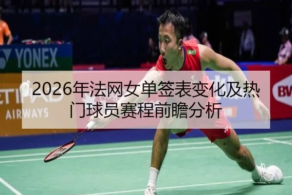 nian-fa-wang-nv-dan-qian-biao-bian-hua-ji-re-men-qiu-yuan-sai-cheng-qian-zhan-fen-xi-2-774.jpg