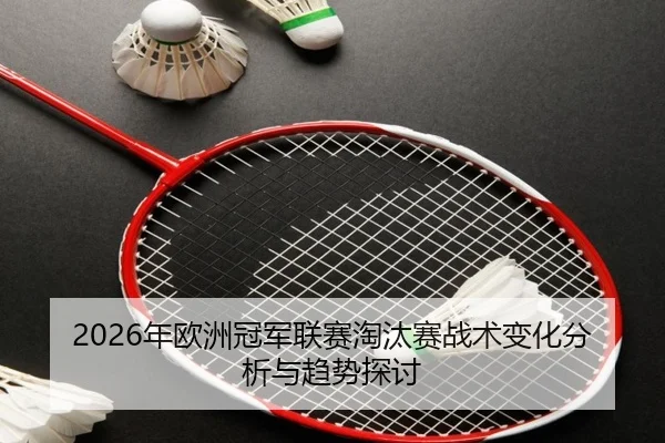 nian-ou-zhou-guan-jun-lian-sai-tao-tai-sai-zhan-shu-bian-hua-fen-xi-yu-qu-shi-tan-tao-2-215.jpg