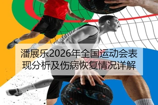 潘展乐2026年全国运动会表现分析及伤病恢复情况详解