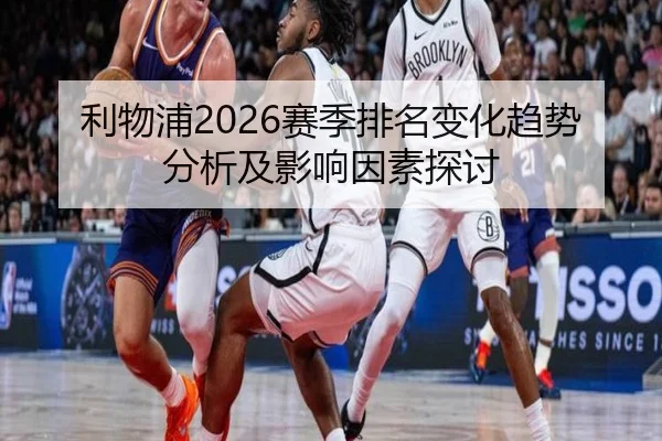 利物浦2026赛季排名变化趋势分析及影响因素探讨
