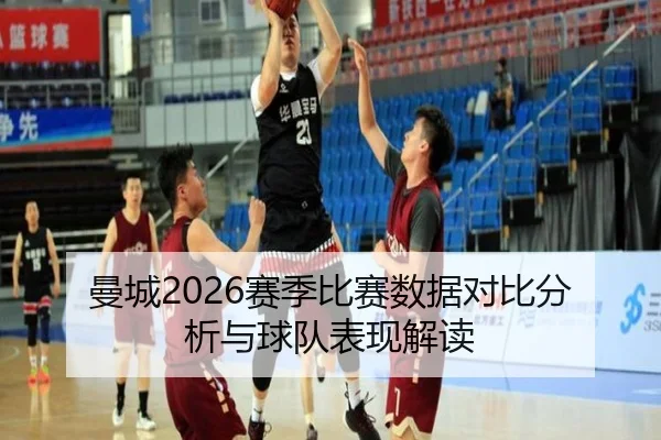 曼城2026赛季比赛数据对比分析与球队表现解读