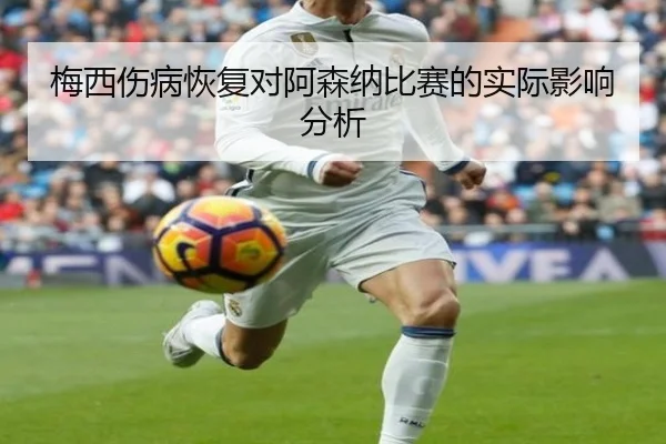 梅西伤病恢复对阿森纳比赛的实际影响分析