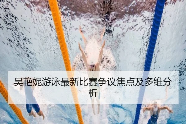 吴艳妮游泳最新比赛争议焦点及多维分析