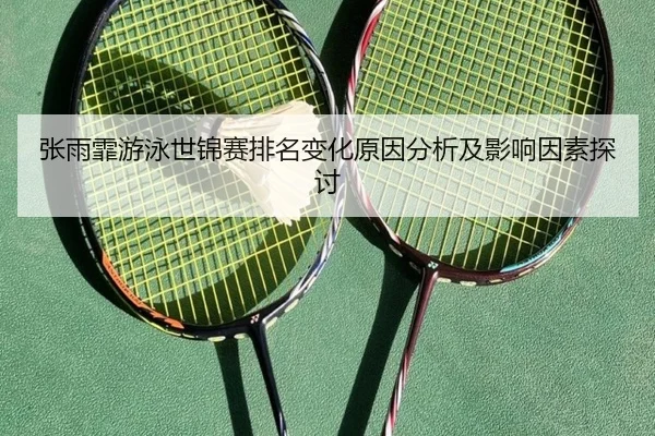 张雨霏游泳世锦赛排名变化原因分析及影响因素探讨