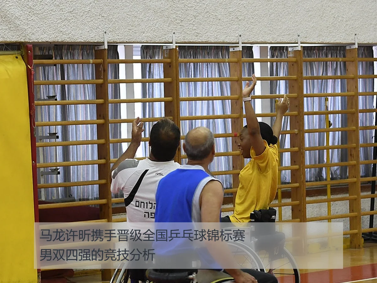 马龙许昕携手晋级全国乒乓球锦标赛男双四强的竞技分析