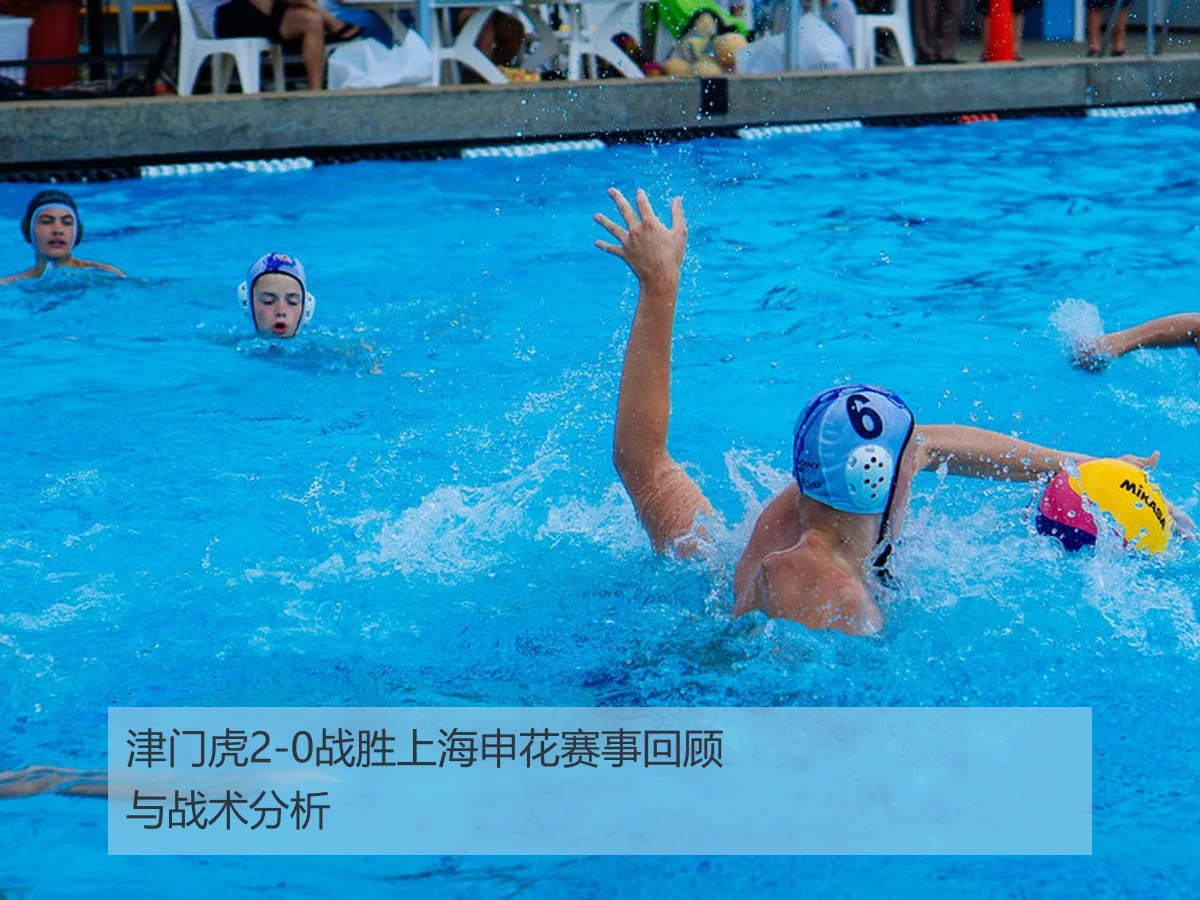 津门虎2-0战胜上海申花赛事回顾与战术分析