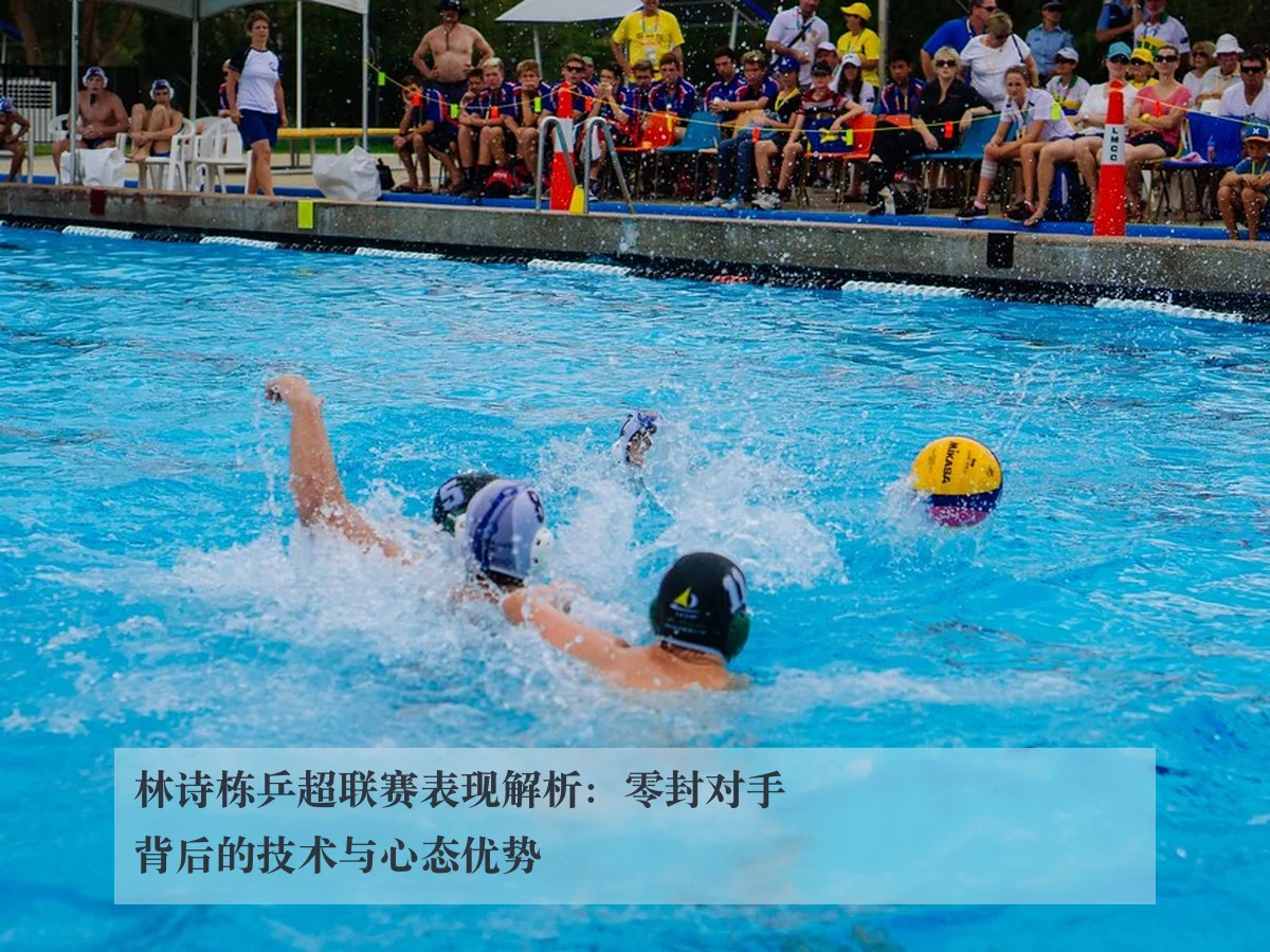 林诗栋乒超联赛表现解析:零封对手背后的技术与心态优势