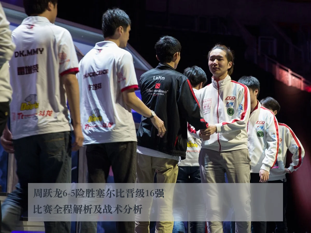周跃龙6-5险胜塞尔比晋级16强比赛全程解析及战术分析