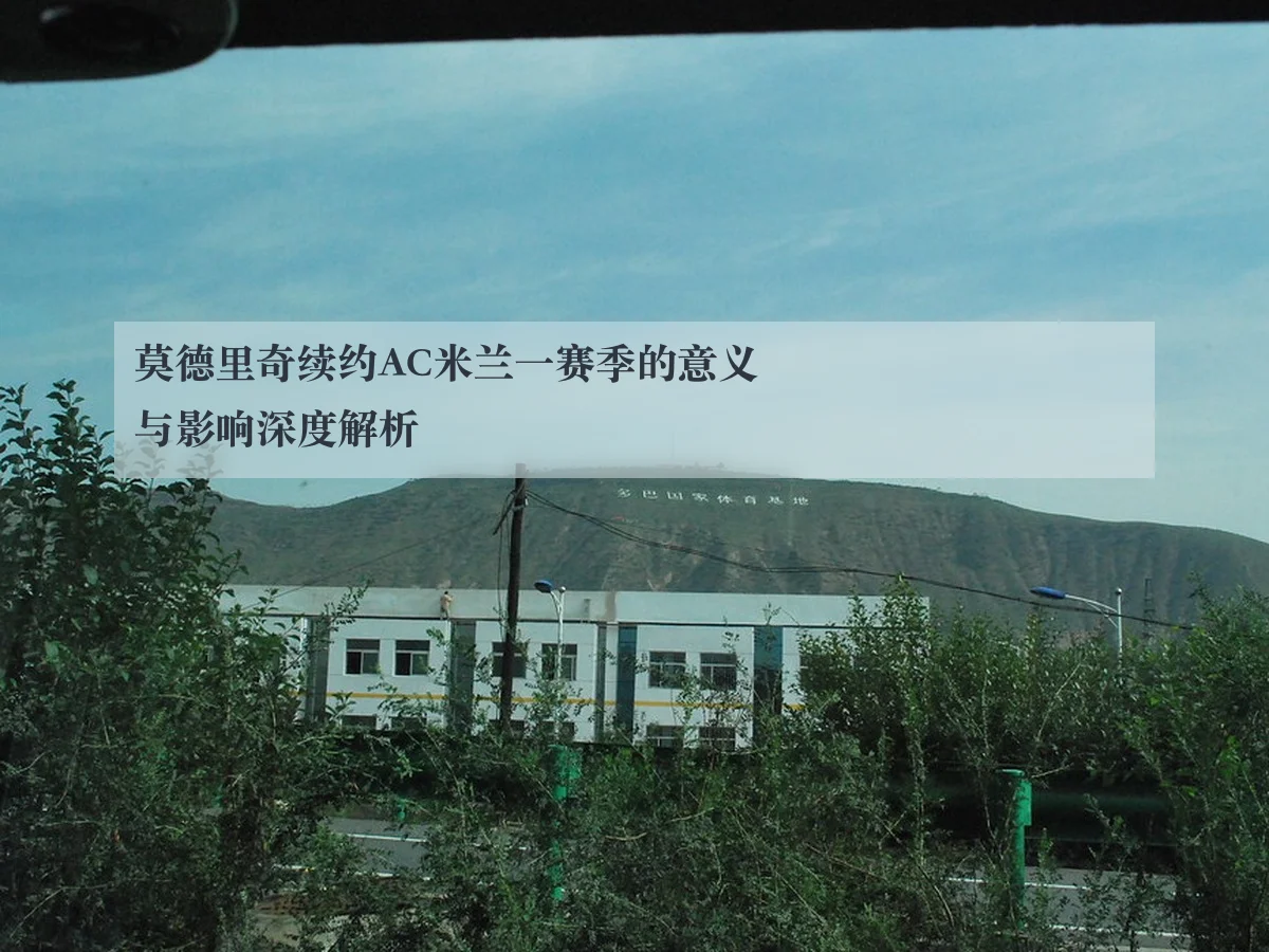 莫德里奇续约AC米兰一赛季的意义与影响深度解析