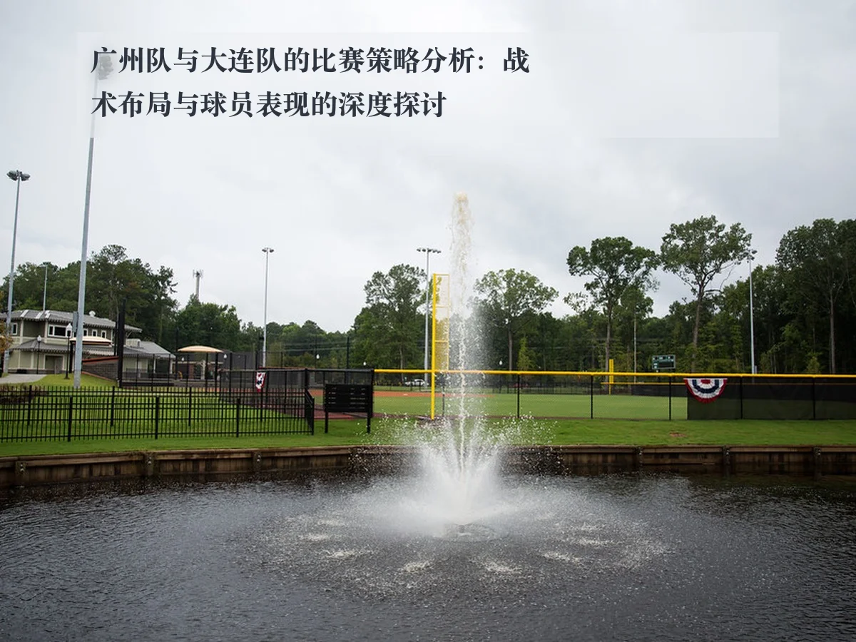 广州队与大连队的比赛策略分析：战术布局与球员表现的深度探讨