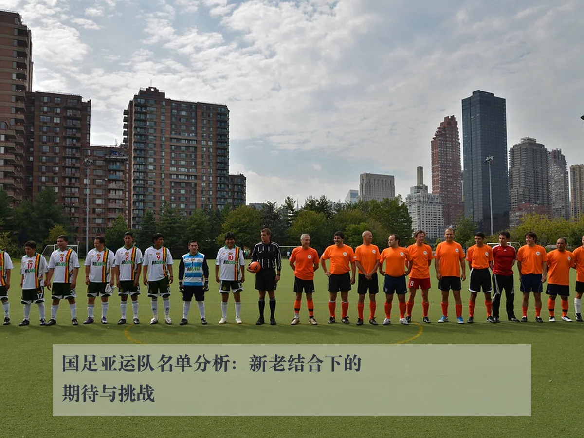 国足亚运队名单分析：新老结合下的期待与挑战
