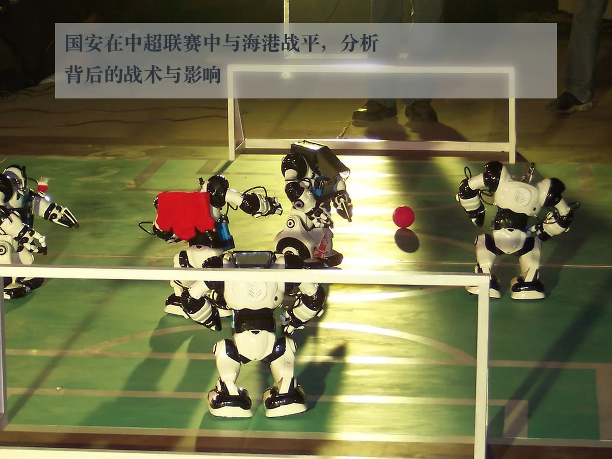 国安在中超联赛中与海港战平,分析背后的战术与影响